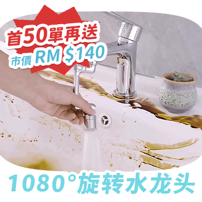 🎁 1080°旋转水龙头 (100% off)