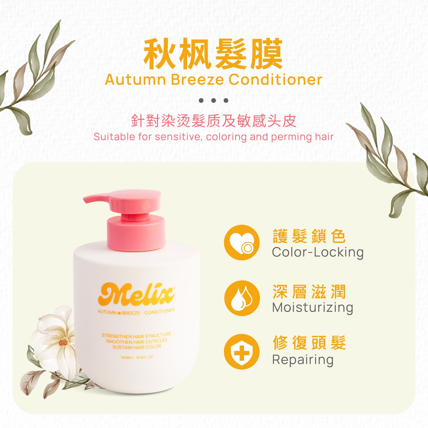 秋枫发膜(细软发)
