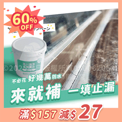 🎁 【PWP】防水膠 (Discount)