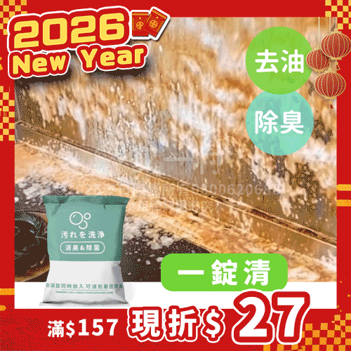 【預購】强效去油粒（厚油秒溶，一粒泡一瓶）