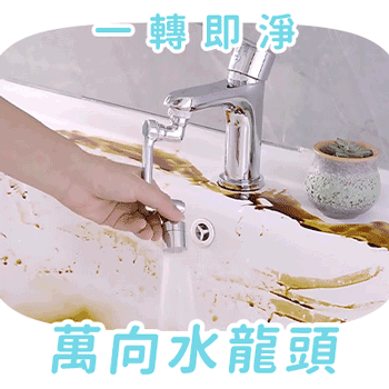 【PWP】1080°水龍頭